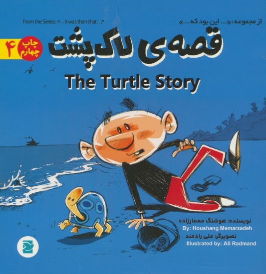 تصویر  قصه ی لاک پشت (THE TURTLE STORY)،(2زبانه)